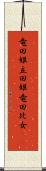 竜田姫 Scroll