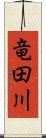 竜田川 Scroll