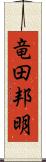 竜田邦明 Scroll