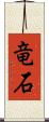 竜石 Scroll