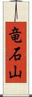 竜石山 Scroll
