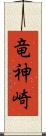 竜神崎 Scroll