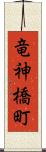 竜神橋町 Scroll