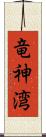 竜神湾 Scroll