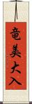 竜美大入 Scroll
