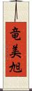 竜美旭 Scroll