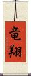 竜翔 Scroll