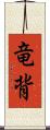 竜背 Scroll