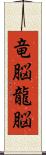 竜脳 Scroll