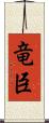 竜臣 Scroll