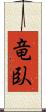 竜臥 Scroll