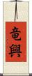 竜興 Scroll