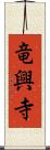 竜興寺 Scroll