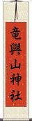 竜興山神社 Scroll