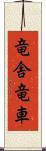 竜舎 Scroll