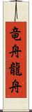 竜舟 Scroll