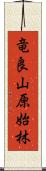 竜良山原始林 Scroll