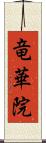 竜華院 Scroll