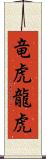 竜虎;龍虎 Scroll