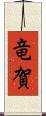 竜賀 Scroll