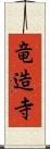 竜造寺 Scroll