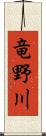 竜野川 Scroll