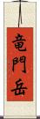 竜門岳 Scroll