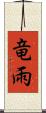 竜雨 Scroll
