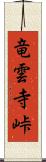 竜雲寺峠 Scroll