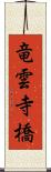 竜雲寺橋 Scroll