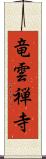 竜雲禅寺 Scroll