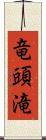竜頭滝 Scroll