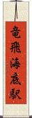 竜飛海底駅 Scroll