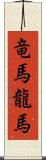 竜馬 Scroll