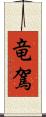 竜駕 Scroll