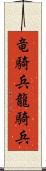 竜騎兵 Scroll