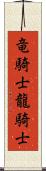 竜騎士 Scroll