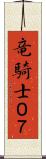 竜騎士０７ Scroll