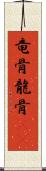 竜骨 Scroll