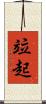 竝起 Scroll
