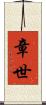 章世 Scroll