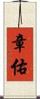 章佑 Scroll