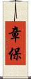章保 Scroll