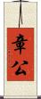 章公 Scroll
