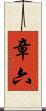 章六 Scroll