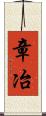 章冶 Scroll