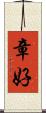 章好 Scroll