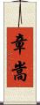 章嵩 Scroll