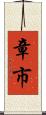 章市 Scroll