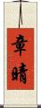章晴 Scroll